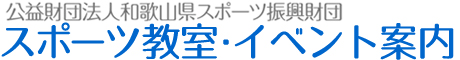 スポーツ教室・イベント案内