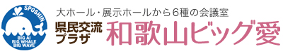 県民交流プラザ・和歌山ビッグ愛