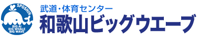 武道・体育センター　和歌山ビッグウエーブ