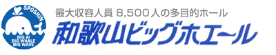 多目的ホール・和歌山ビッグホエール