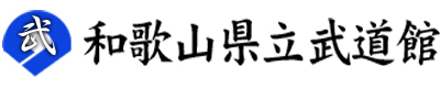 和歌山県立武道館