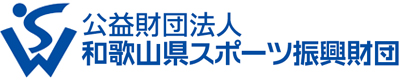 公益財団法人 和歌山県スポーツ振興財団