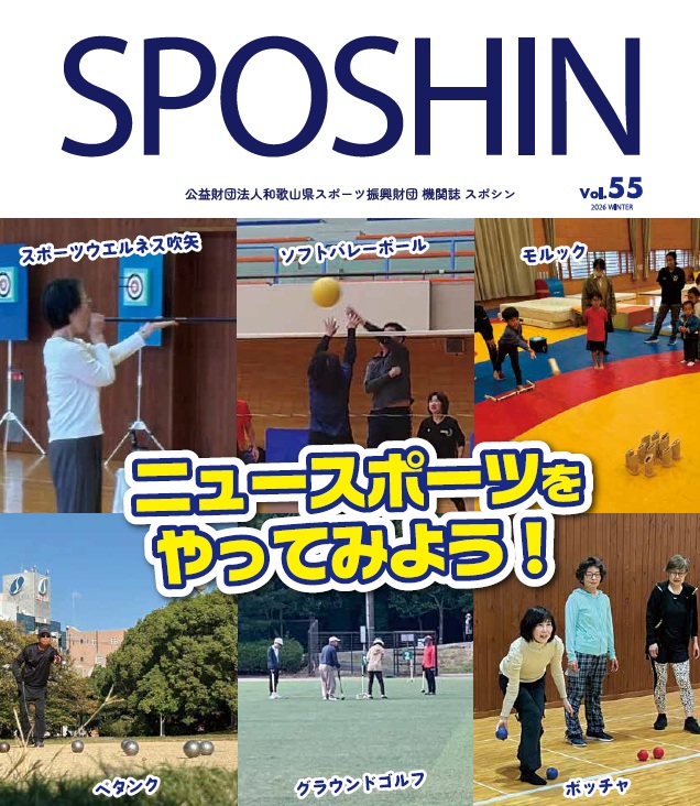 SPOSHIN』2026冬号発行 | SPOSHINクローズアップ | 公益財団法人
