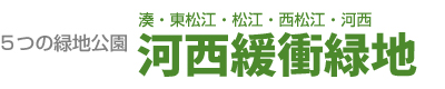 5つの緑地公園　河西緩衝緑地