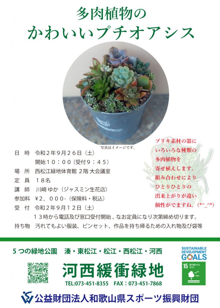 9 26 土 多肉植物の寄せ植え教室 定員に達しました ガーデニング Sposhinトピックス お知らせ イベント案内 5つの緑地公園 河西緩衝緑地