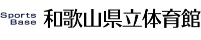 スポーツベース・和歌山県立体育館