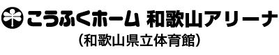 こうふくホーム和歌山アリーナ（和歌山県立体育館）
